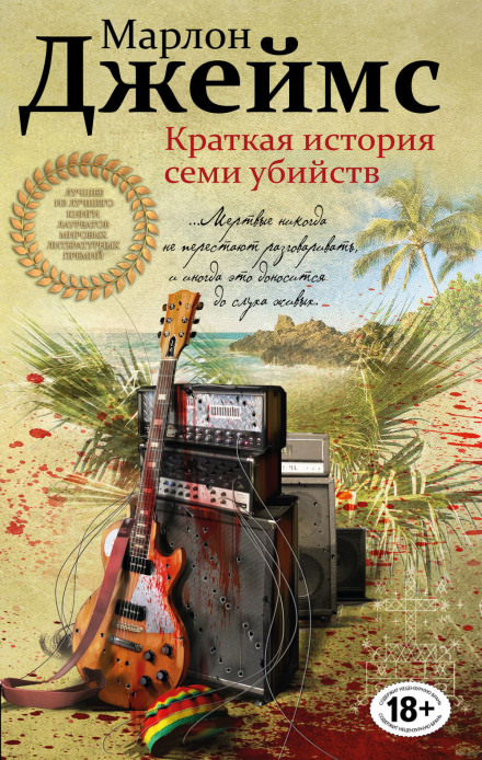 Краткая история семи убийств - Марлон Джеймс - Слушаем Лучшие Аудиокниги в Онлайн Библиотеке Бесплатно