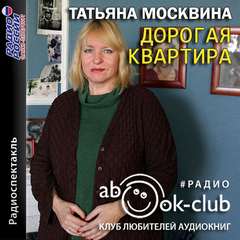 Дорогая квартира - Татьяна Москвина - Слушаем Лучшие Аудиокниги в Онлайн Библиотеке Бесплатно