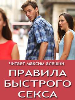 Правила быстрого секса - Максим Алешин - Слушаем Лучшие Аудиокниги в Онлайн Библиотеке Бесплатно