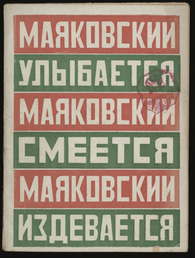 Маяковский улыбается, смеется, издевается - Владимир Маяковский - Слушаем Лучшие Аудиокниги в Онлайн Библиотеке Бесплатно