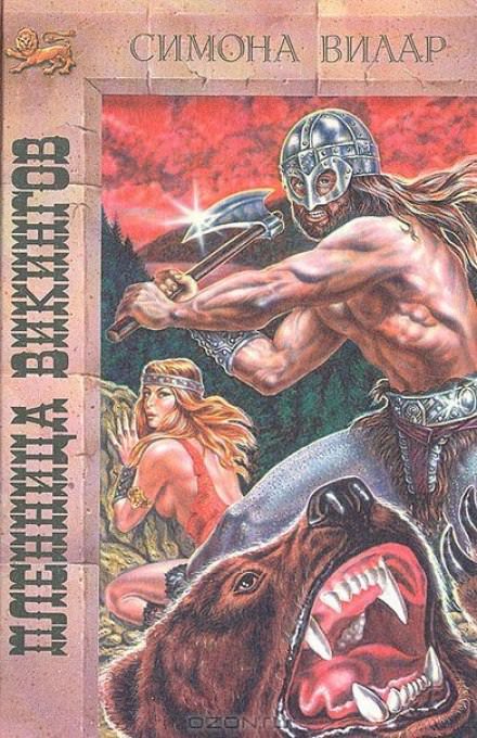 Принцесса викингов - Симона Вилар - Слушаем Лучшие Аудиокниги в Онлайн Библиотеке Бесплатно