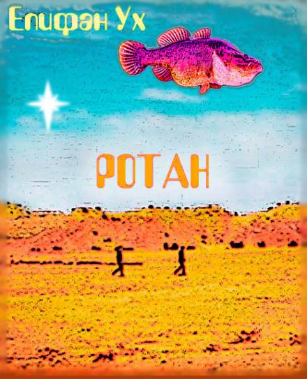 Ротан - Епифан Ух - Слушаем Лучшие Аудиокниги в Онлайн Библиотеке Бесплатно