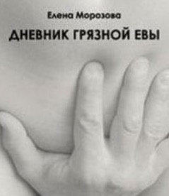 Дневник Грязной Евы - Елена Морозова - Слушаем Лучшие Аудиокниги в Онлайн Библиотеке Бесплатно