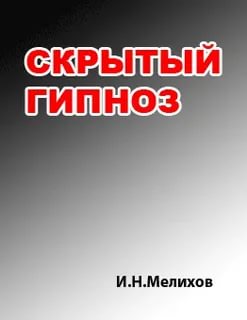 Скрытый гипноз: Практическое руководство - Мелихов - Слушаем Лучшие Аудиокниги в Онлайн Библиотеке Бесплатно