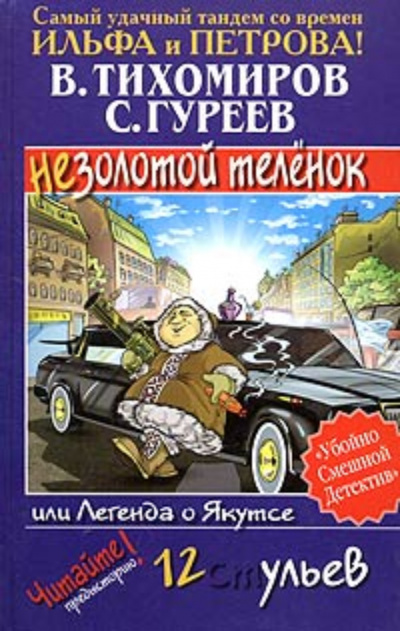 Легенда о Якутсе или незолотой теленок - Валерий Тихомиров, Сергей Гуреев - Слушаем Лучшие Аудиокниги в Онлайн Библиотеке Бесплатно