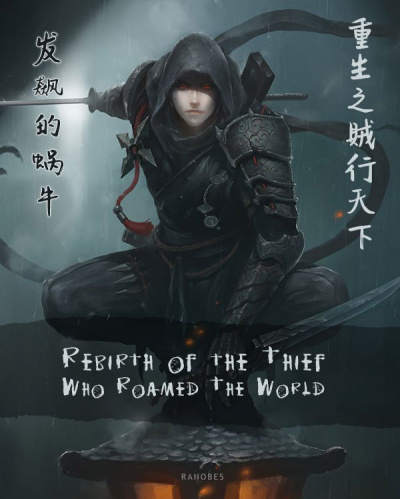 Возрождение известного на всю поднебесную вора. Том 1 - Snail Mad - Слушаем Лучшие Аудиокниги в Онлайн Библиотеке Бесплатно