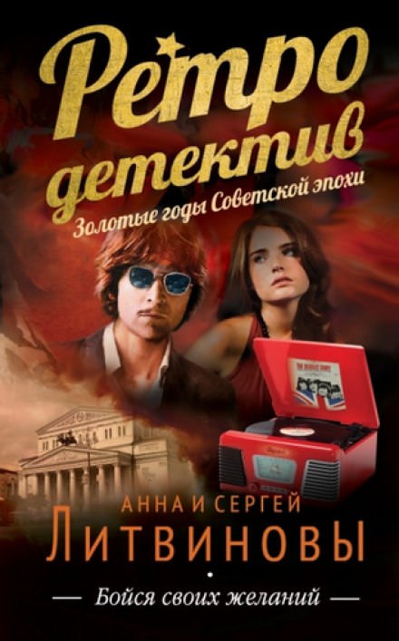 Бойся своих желаний - Анна Литвинова, Сергей Литвинов - Слушаем Лучшие Аудиокниги в Онлайн Библиотеке Бесплатно