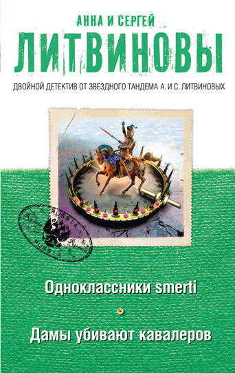 Дамы убивают кавалеров - Анна Литвинова, Сергей Литвинов - Слушаем Лучшие Аудиокниги в Онлайн Библиотеке Бесплатно