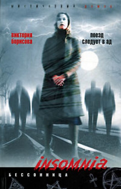 Поезд следует в ад - Виктория Борисова - Слушаем Лучшие Аудиокниги в Онлайн Библиотеке Бесплатно