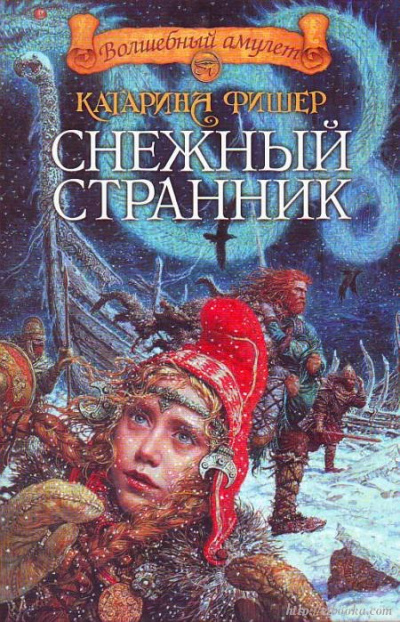 Снежный странник - Катарина Фишер - Слушаем Лучшие Аудиокниги в Онлайн Библиотеке Бесплатно