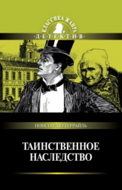Таинственное наследство - Понсон дю Террайль - Слушаем Лучшие Аудиокниги в Онлайн Библиотеке Бесплатно