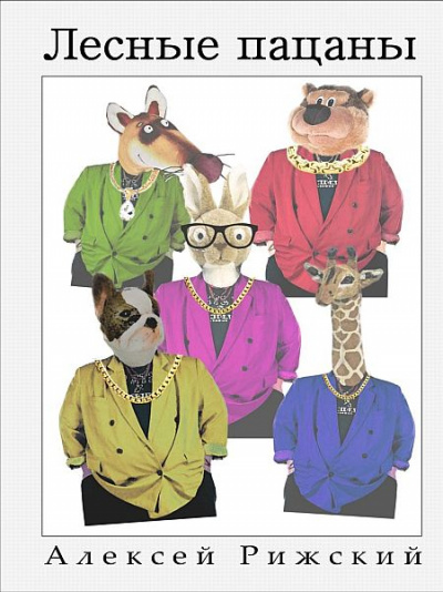 Лесные пацаны - Алексей Рижский - Слушаем Лучшие Аудиокниги в Онлайн Библиотеке Бесплатно