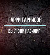 Вы люди насилия - Гарри Гаррисон - Слушаем Лучшие Аудиокниги в Онлайн Библиотеке Бесплатно