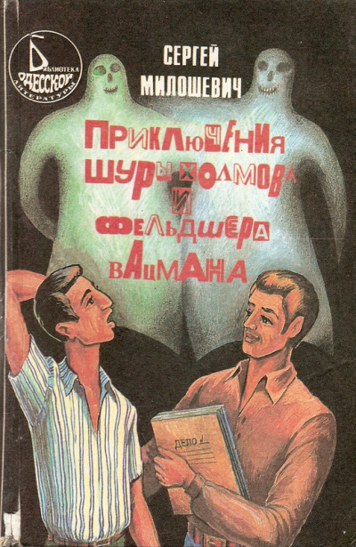 Приключения Шуры Холмова и фельдшера Вацмана - Сергей Милошевич - Слушаем Лучшие Аудиокниги в Онлайн Библиотеке Бесплатно