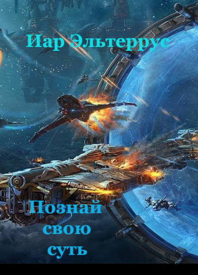 Познай свою суть - Иар Эльтеррус - Слушаем Лучшие Аудиокниги в Онлайн Библиотеке Бесплатно
