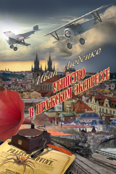 Убийство в Пражском экспрессе - Иван Любенко - Слушаем Лучшие Аудиокниги в Онлайн Библиотеке Бесплатно