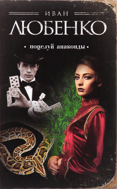 Поцелуй анаконды - Иван Любенко - Слушаем Лучшие Аудиокниги в Онлайн Библиотеке Бесплатно