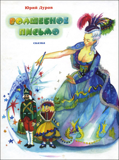 Волшебное письмо - Юрий Дуров - Слушаем Лучшие Аудиокниги в Онлайн Библиотеке Бесплатно