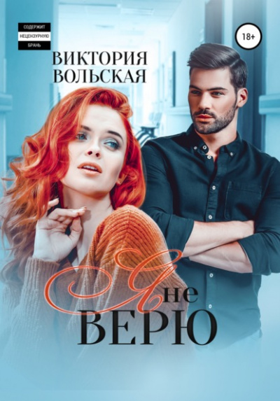 Я не верю - Виктория Вольская - Слушаем Лучшие Аудиокниги в Онлайн Библиотеке Бесплатно