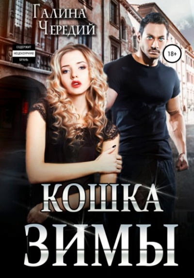 Кошка Зимы - Галина Чередий - Слушаем Лучшие Аудиокниги в Онлайн Библиотеке Бесплатно