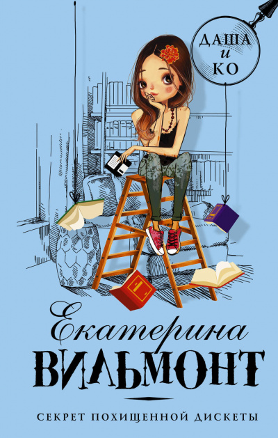 Секрет похищенной дискеты - Екатерина Вильмонт - Слушаем Лучшие Аудиокниги в Онлайн Библиотеке Бесплатно