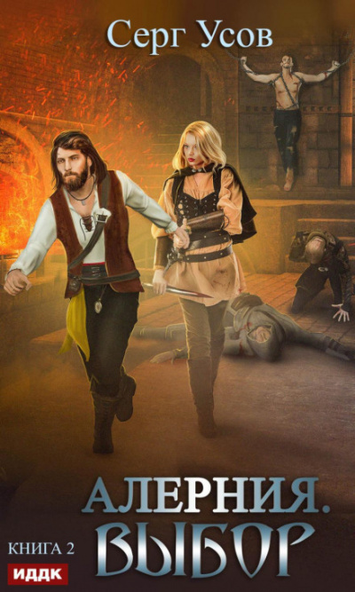 Выбор - Серг Усов - Слушаем Лучшие Аудиокниги в Онлайн Библиотеке Бесплатно