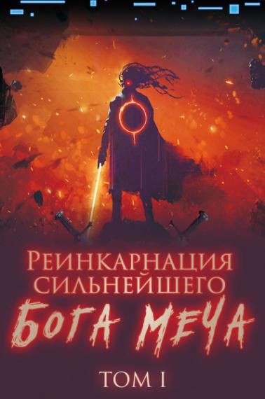 Реинкарнация сильнейшего Бога Меча 01 - Old Cat Lucky - Слушаем Лучшие Аудиокниги в Онлайн Библиотеке Бесплатно