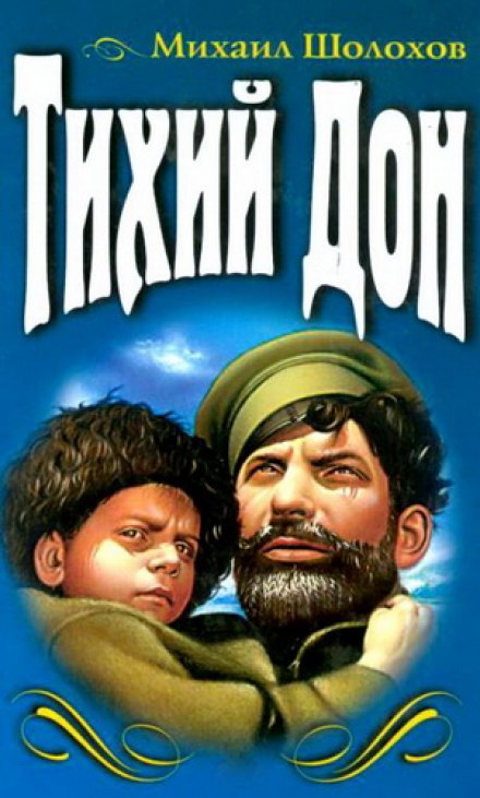 Тихий Дон - Михаил Шолохов - Слушаем Лучшие Аудиокниги в Онлайн Библиотеке Бесплатно