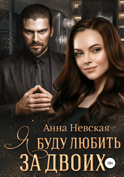 Я буду любить за двоих - Анна Невская - Слушаем Лучшие Аудиокниги в Онлайн Библиотеке Бесплатно