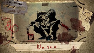 Шпана - Герман Шендеров - Слушаем Лучшие Аудиокниги в Онлайн Библиотеке Бесплатно