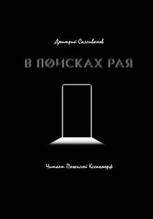 В поисках рая - Дмитрий Салливанов - Слушаем Лучшие Аудиокниги в Онлайн Библиотеке Бесплатно
