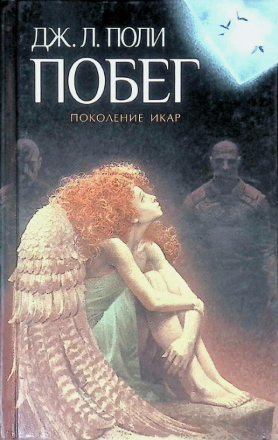 Побег - Джессика Поли - Слушаем Лучшие Аудиокниги в Онлайн Библиотеке Бесплатно