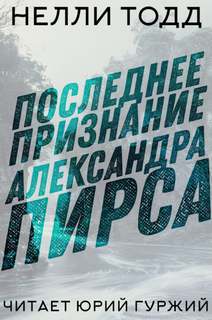 Последнее признание Александра Пирса - Нелли Тодд - Слушаем Лучшие Аудиокниги в Онлайн Библиотеке Бесплатно