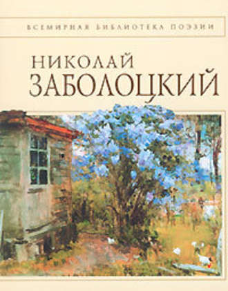 Стихотворения - Николай Заболоцкий - Слушаем Лучшие Аудиокниги в Онлайн Библиотеке Бесплатно