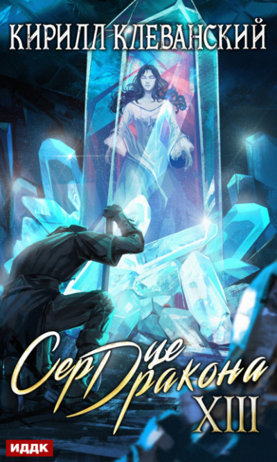 Сердце Дракона. Книга 13 - Кирилл Клеванский - Слушаем Лучшие Аудиокниги в Онлайн Библиотеке Бесплатно