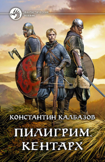Кентарх - Константин Калбазов - Слушаем Лучшие Аудиокниги в Онлайн Библиотеке Бесплатно