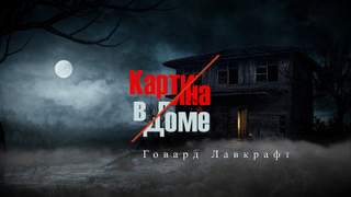 Картина в доме | Картина в старой книге - Говард Лавкрафт - Слушаем Лучшие Аудиокниги в Онлайн Библиотеке Бесплатно
