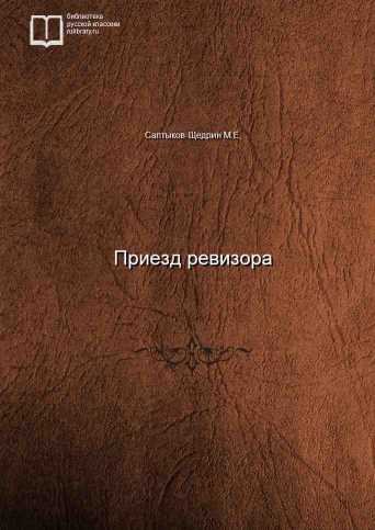 Приезд ревизора - Михаил Салтыков-Щедрин - Слушаем Лучшие Аудиокниги в Онлайн Библиотеке Бесплатно