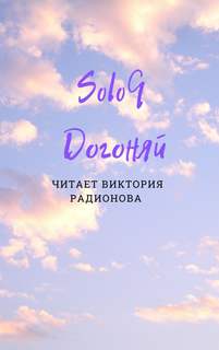 Догоняй - Эли Бротовски - Слушаем Лучшие Аудиокниги в Онлайн Библиотеке Бесплатно