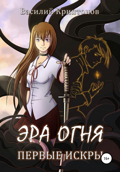 Первые искры - Василий Криптонов - Слушаем Лучшие Аудиокниги в Онлайн Библиотеке Бесплатно