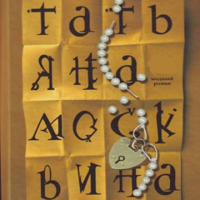 Что-нибудь новенькое. Из пьесы «Одна женщина. Три монолога» - Татьяна Москвина - Слушаем Лучшие Аудиокниги в Онлайн Библиотеке Бесплатно