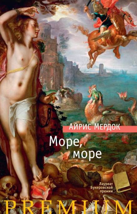 Море, море - Айрис Мердок - Слушаем Лучшие Аудиокниги в Онлайн Библиотеке Бесплатно
