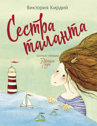 Сестра таланта - Виктория Кирдий - Слушаем Лучшие Аудиокниги в Онлайн Библиотеке Бесплатно