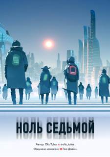 Ноль седьмой - Tales Olis - Слушаем Лучшие Аудиокниги в Онлайн Библиотеке Бесплатно