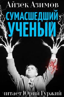 Сумасшедший ученый - Айзек Азимов - Слушаем Лучшие Аудиокниги в Онлайн Библиотеке Бесплатно
