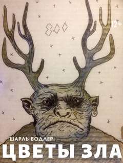 Цветы зла - Шарль Бодлер - Слушаем Лучшие Аудиокниги в Онлайн Библиотеке Бесплатно