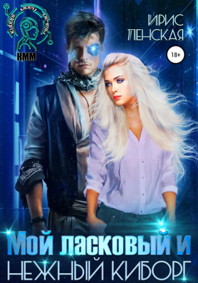 Мой ласковый и нежный киборг - Ирис Ленская - Слушаем Лучшие Аудиокниги в Онлайн Библиотеке Бесплатно