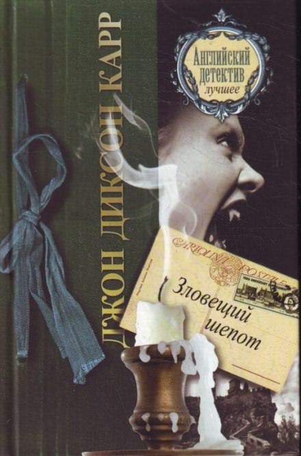 Зловещий шепот - Джон Диксон Карр - Слушаем Лучшие Аудиокниги в Онлайн Библиотеке Бесплатно