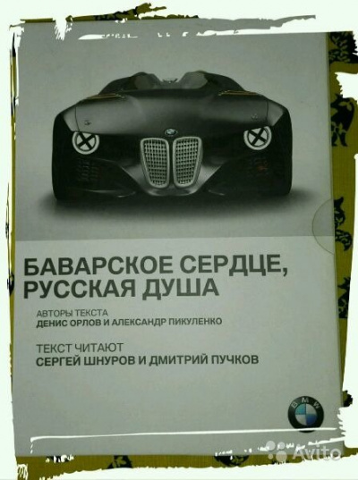 BMW. Баварское сердце, русская душа - Александр Пикуленко, Денис Орлов - Слушаем Лучшие Аудиокниги в Онлайн Библиотеке Бесплатно