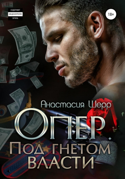 Опер. Под гнетом власти - Анастасия Шерр - Слушаем Лучшие Аудиокниги в Онлайн Библиотеке Бесплатно
